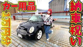 【MINI納車祝い】スーパーオートバックスでカー用品１万円分買ってみた！