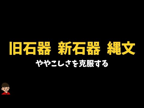 「旧石器時代」「新石器時代」「縄文時代」のややこしさを克服する【歴史】