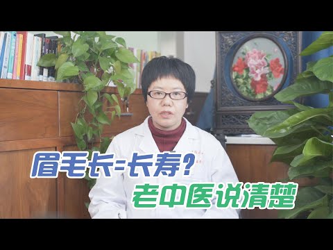 健康保健知識2021★年龄大眉毛长是什么情况，是长寿的象征吗？中医为你解释清楚