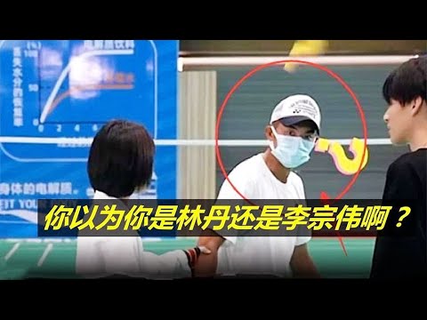 林丹装业余打球，被嫌弃“你以为你是李宗伟啊”，直接教对方做人