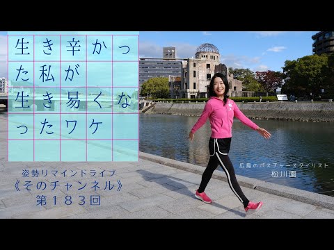 生き辛かった私が 生き易くなったワケ《そのチャンネル第１８３回》