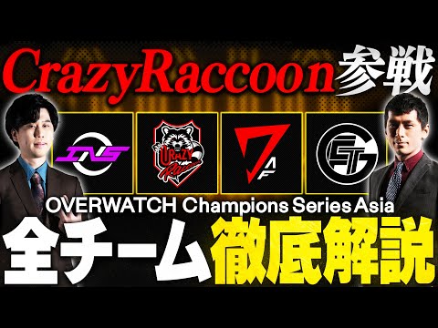 【OWCS ASIA特集②】Crazy Raccoon参戦！地域予選を勝ち上がった全８チームを徹底解説！