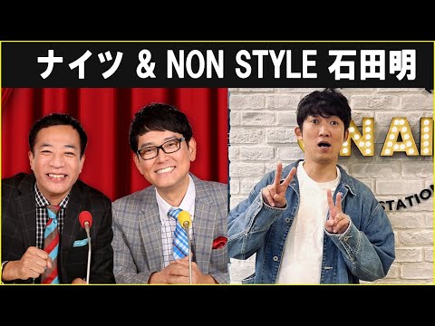 ナイツ ザ・ラジオショー  NON STYLE 石田明  2024.11.14