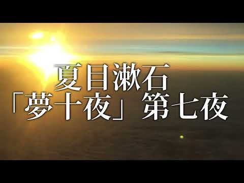 【青空文庫朗読】夏目漱石「夢十夜」第七夜