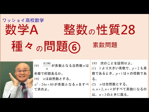 【数学Ａ　整数の性質28　種々の問題⑥ 】素数に関する問題をやります。