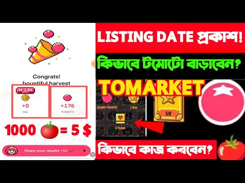 1000=5$ Tomarket Token Price|Tomarket Listing Date kobe|Tomarket New Update।Tomarket কীভাবে  বাড়াবেন