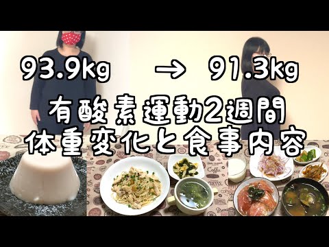 90㎏超が飛ばない有酸素運動の食事メニュー・体重のまとめ