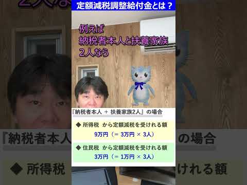 定額減税調整給付金について　#shorts【静岡県三島市の税理士】