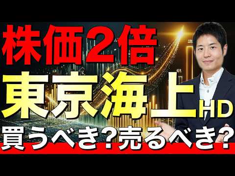 東京海上HDをアナリストが解説！株は売りどき？