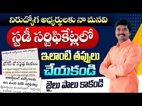 Avoid These Mistakes in Study Certificate Verification | స్టడీ సర్టిఫికేట్ లలో ఈ తప్పులు చేయకండి!