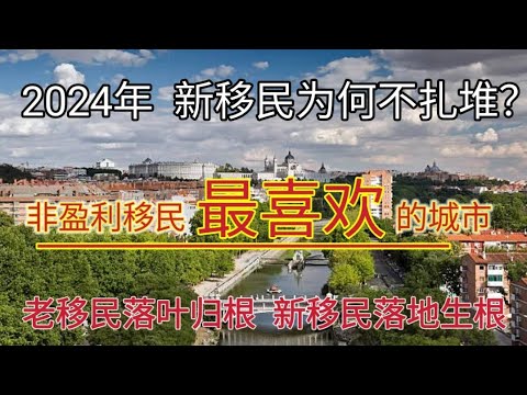 #西班牙非盈利移民 #移民西班牙 #西班牙投资移民 #最适合移民西班牙生活的城市 #西班牙移民终于不愿意扎堆了 #最近移民西班牙的人都看中西班牙的 #健康食品 #孩子教育 #免费的医疗 #健全的制度