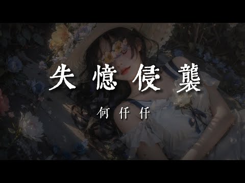 失憶侵襲-何仟仟【沒有你的浪漫 亦會過得慣  未續費的情話 時間已沖散  分開別太為難 讓失憶侵襲 別要再計較真與假】#HKMG