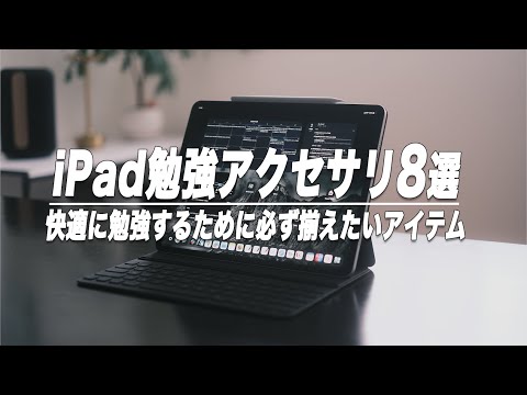 【2023最新】iPadで勉強するなら必ず揃えておきたい必須アクセサリ8選