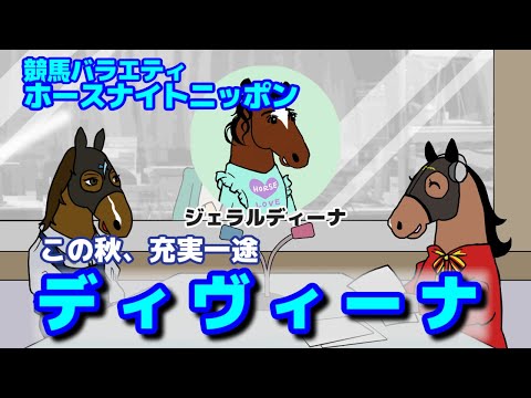 【ディヴィーナ】テーマは「変わった馬名」。ゲストのディヴィーナともに視聴者さんからいただいたコメントを掘り下げます【ジェンティルドンナのホースナイトニッポン第29回】