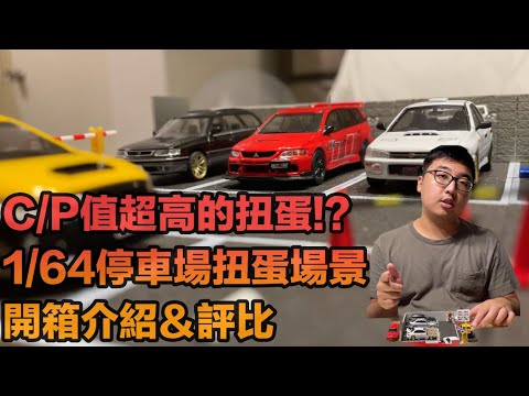 模型車開箱-C/P值超高的扭蛋!?Toys Cabin 1/64停車場場景開箱介紹評比