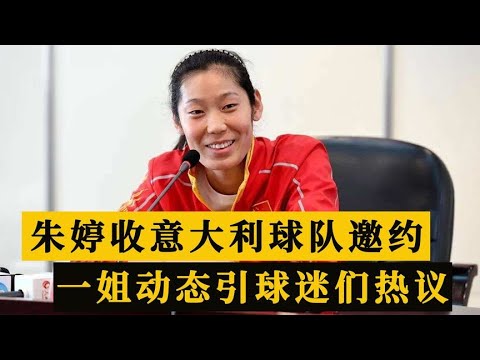 朱婷即将启程意甲科内报到 ，新赛季十月六日打响 或亮相首场比赛