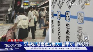 又是妳! 板南線攻擊人 「動手女」警秒認出｜TVBS新聞 @TVBSNEWS01