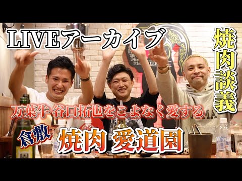 岡山倉敷 焼肉 愛道園 金光真吾 ＆ 定食nacahara ＆ きーたん LIVEアーカイブ vol.8