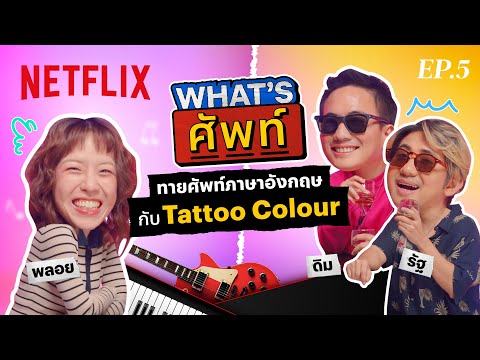 What's ศัพท์ EP.5 กับ 'ดิม - รัฐ' ทายศัพท์ภาษาอังกฤษแบบ 'Tattoo Colour’ | Netflix