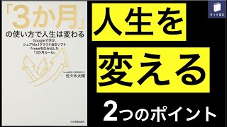 『「3か月」の使い方で人生は変わる Googleで学び、シェアNo.1クラウド会計ソフトfreeeを生み出した「3か月ルール」』【5分でご紹介】