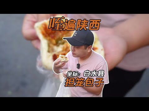 隨機美食盲盒挑戰 第七站｜白水縣3｜拿擔籠賣的“農家大包子”，好吃不膩 #案件调查 #社会热点 #奇闻怪事 #恐怖事件 #悬案