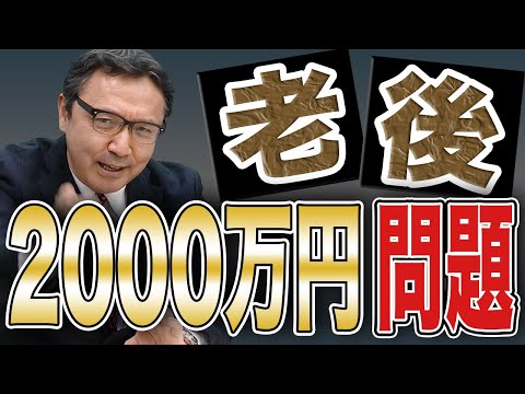 【老後2000万円問題】老後の資金は〇〇円必要！人生設計のプロが解説します！