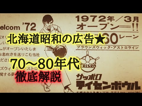 北海道の広告★70~80年代懐かしきボウリング場やお菓子、虎の剥製