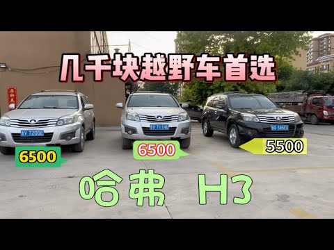 三台小几千块越野车，哈弗H3，跑工地钓鱼首选，值不值？