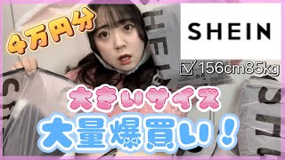 【大きいサイズ】新年早々SHEIN可愛すぎて爆買いしたぽっちゃり女子。