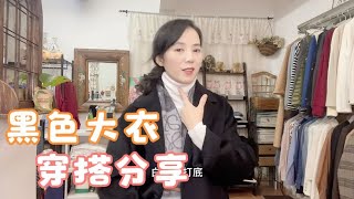 How to Style Black Long Coats for Petite Girls | 小個子穿黑色大衣會壓個子？試試這幾個穿搭方法，顯高顯瘦還保暖 | 兔子穿搭