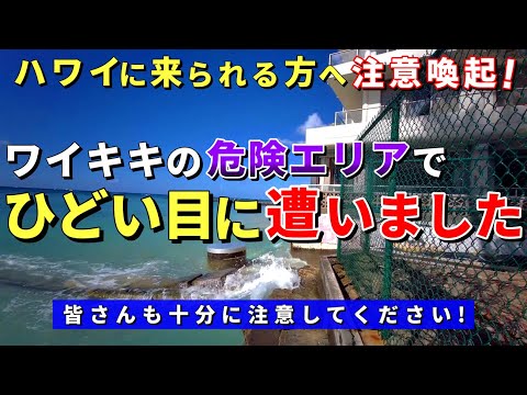 ワイキキの人気エリアで散々な目に遭いました..皆さんも十分に注意してください【ハワイ最新情報】【ハワイの今】【ハワイ旅行2023】【HAWAII】