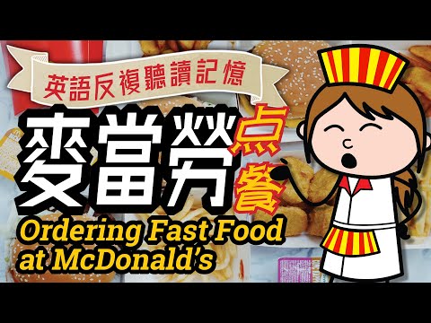 麥當勞英文点快餐? Ordering at McDonald's, 漢堡, Learn English, 學習英語, 英語發音, 英文聽力, 英語會話, 學英文, 英文學習, 海外生活