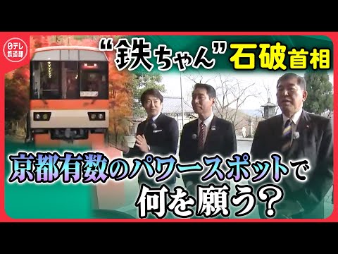 【“鉄ちゃん”石破首相】 政界あいのり旅・京都叡山電車（後編）〔日テレ鉄道部〕