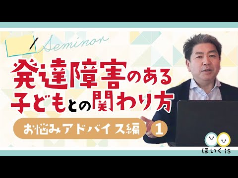 発達障害のある子どもとの関わり方　お悩みアドバイス編１「場面の切り替えが上手くできない子」への対応【ほいくisオンライン研修】