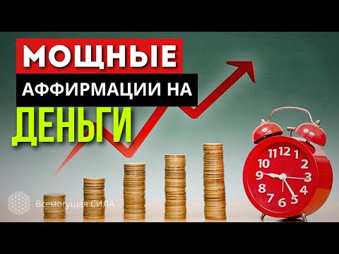 🔥МОЩНЫЕ Аффирмации на ДЕНЬГИ