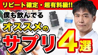 僕が2度と手放せない、効果抜群の神サプリ4選