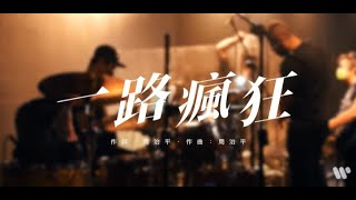 周治平Steve Chou《 一路瘋狂 Always wild and unrestrained》Official Music Video