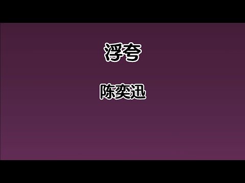 《浮夸》 陈奕迅 【高音质歌词版】