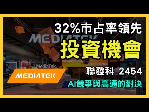 聯發科（2454）強勢崛起！AI 競爭與高通對決的投資機會分析｜台股市場｜財報分析｜理財投資｜財經｜美股｜個股