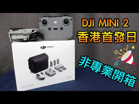 DJI MINI 2 香港首發日開箱 | 機身配件全面睇 | 249g 大彊迷你航拍機 |