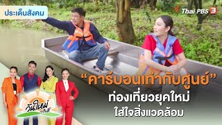 “คาร์บอนเท่ากับศูนย์” ท่องเที่ยวยุคใหม่ ใส่ใจสิ่งแวดล้อม | ประเด็นสังคม | วันใหม่วาไรตี้