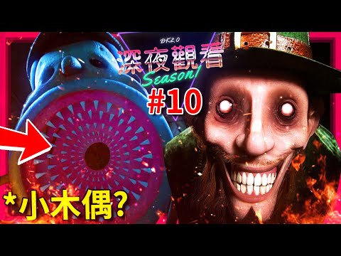 🎄聖誕節特集🎄 獵奇小木偶!? 死亡醫生!? 今年最詭異的恐怖短篇??? | ep10 | 深夜觀看 (全字幕)