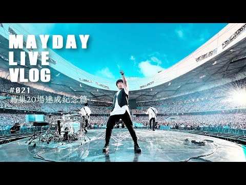 五月天 MAYDAY LIVE VLOG EP021 鳥巢20場達成紀念篇