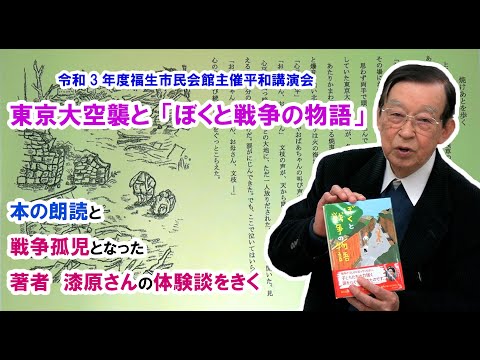 令和3年度福生市公民館主催平和講演会「東京大空襲と『ぼくと戦争の物語』」