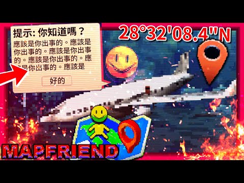 令人毛骨悚然的"GOOGLE地圖"恐怖遊戲!!? [MapFriend] (全字幕)