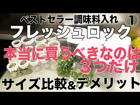 《キッチン収納》調味料入れ フレッシュロック サイズ比較！ デメリットと選び方① 本当に買うべき密閉容器　保存容器