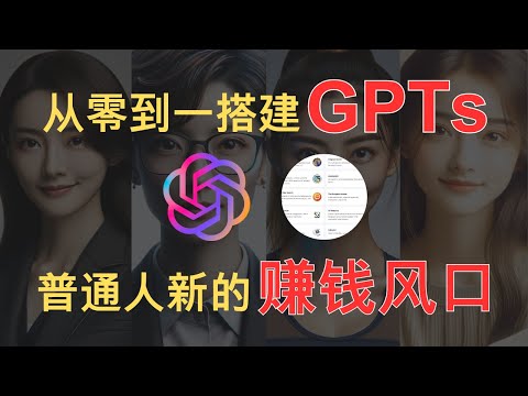 【GPTs保姆级实操赚钱教程】完蛋，我被GPTs包围了？普通人必须要抓住的AI赚钱风口！全网最完整教学！