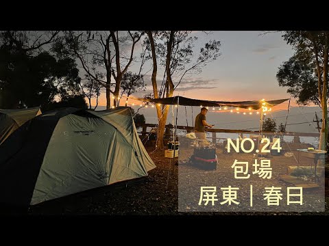 士文自然休閒農場｜屏東露營區｜包場｜夜景｜酸菜白肉鍋｜自製營火｜看著營火會想跳舞｜黃舍夫妻