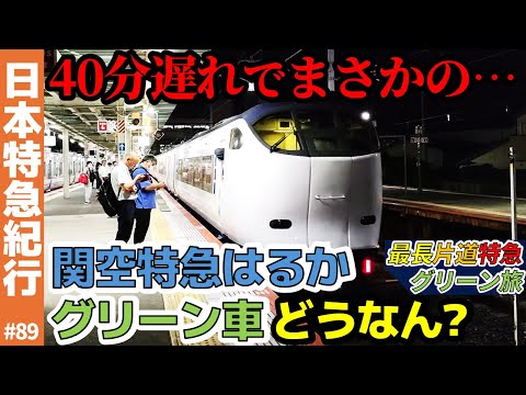 (89)【40分遅れで衝撃の…】関空特急はるかのグリーン車はどうなん？【阪和線・大阪環状線・281系】(最長片道特急グリーン旅)