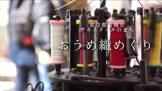 おうめ織めぐり / 東京都青梅市